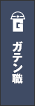 ガテン系求人ポータルサイト【ガテン職】掲載中！